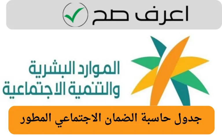 جدول حاسبة الضمان الاجتماعي المطور