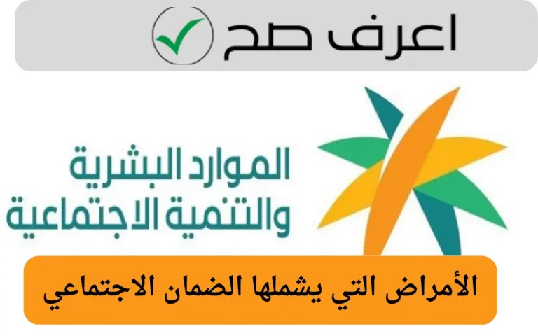 الأمراض التي يشملها الضمان الاجتماعي