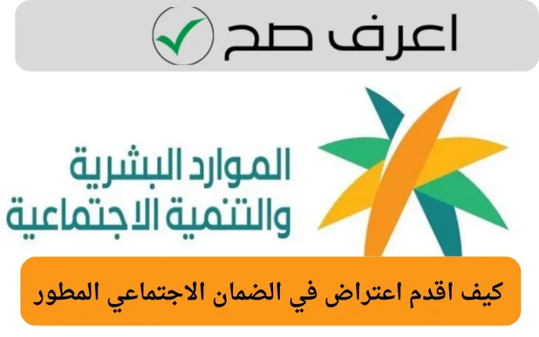 كيف اقدم اعتراض في الضمان الاجتماعي المطور