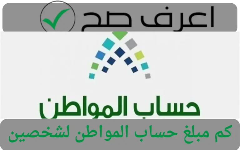كم مبلغ حساب المواطن لشخصين