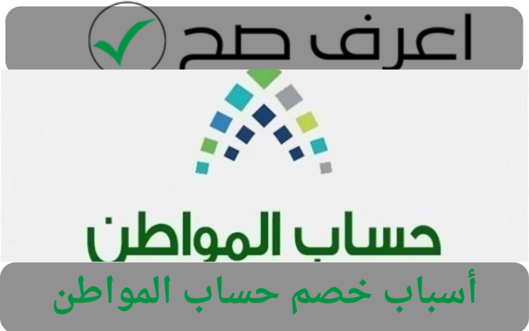 أسباب خصم حساب المواطن