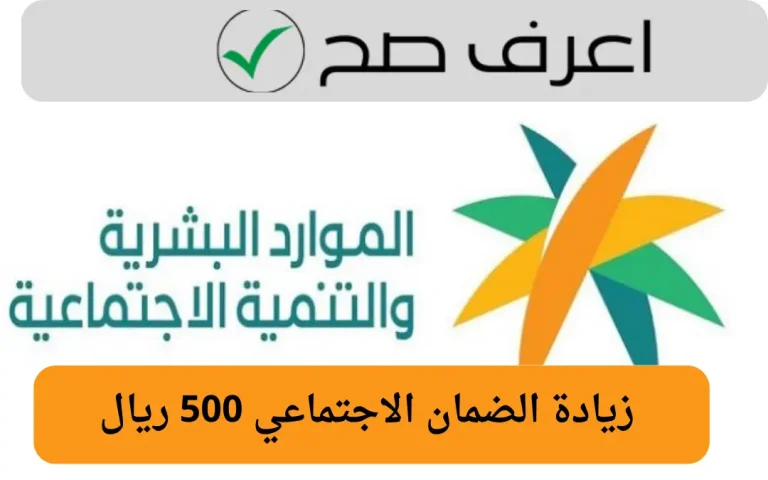زيادة الضمان الاجتماعي 500 ريال