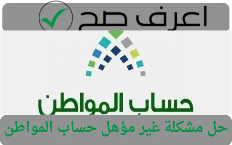 حل مشكلة غير مؤهل حساب المواطن