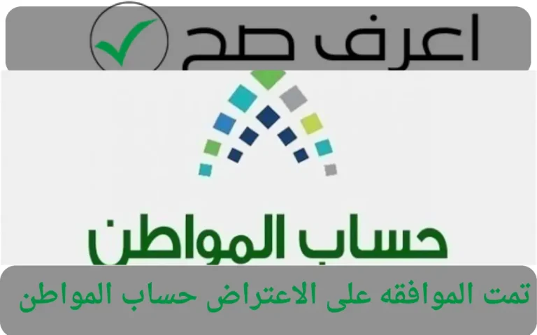 تمت الموافقه على الاعتراض حساب المواطن