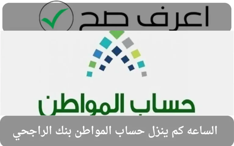 الساعه كم ينزل حساب المواطن بنك الراجحي