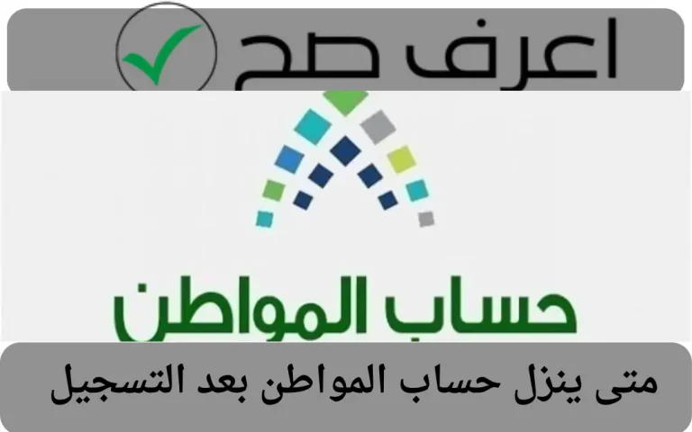 متى ينزل حساب المواطن بعد التسجيل