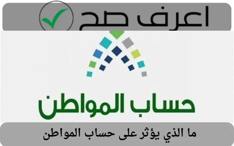 ما الذي يؤثر على حساب المواطن