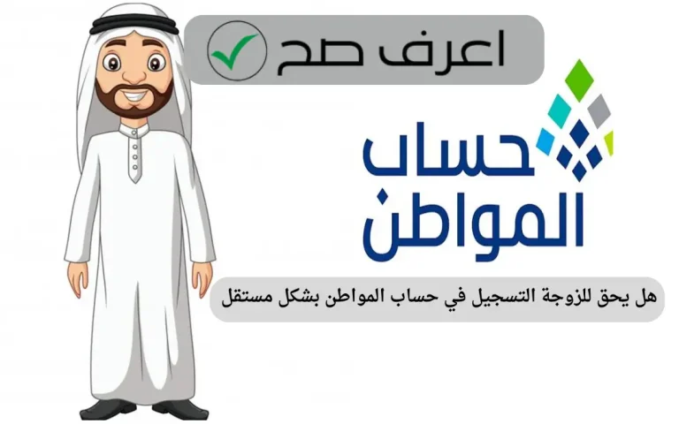 هل يحق للزوجة التسجيل في حساب المواطن بشكل مستقل