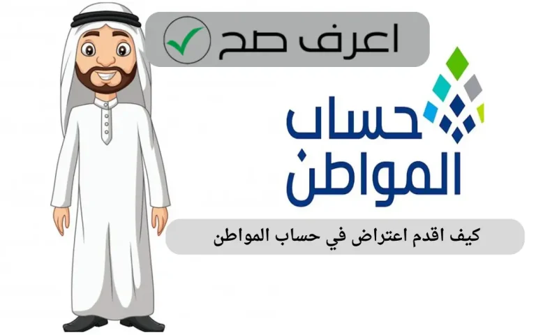 كيف اقدم اعتراض في حساب المواطن