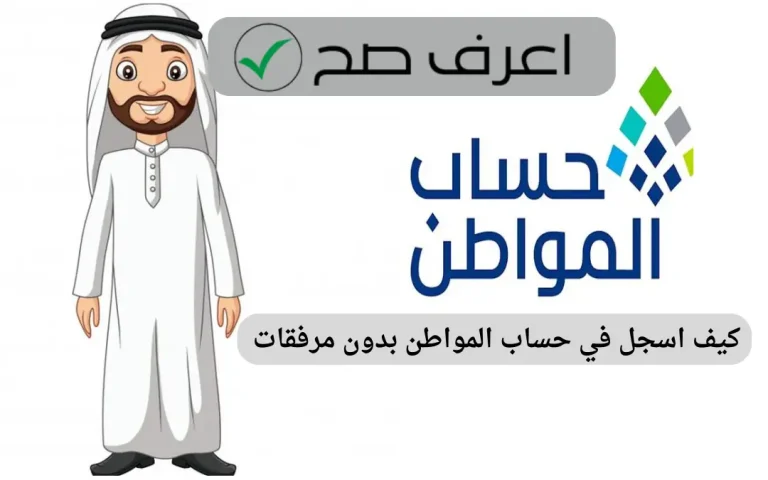 كيف اسجل في حساب المواطن بدون مرفقات