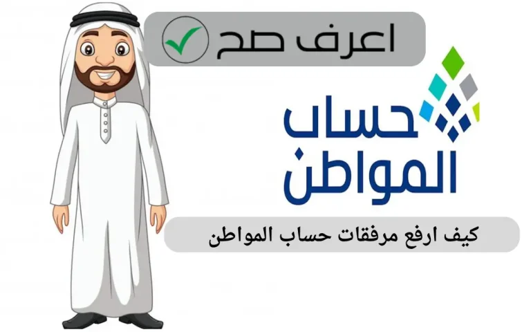 كيف ارفع مرفقات حساب المواطن