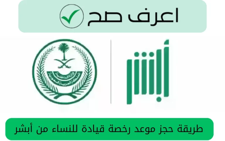 طريقة حجز موعد رخصة قيادة للنساء من أبشر
