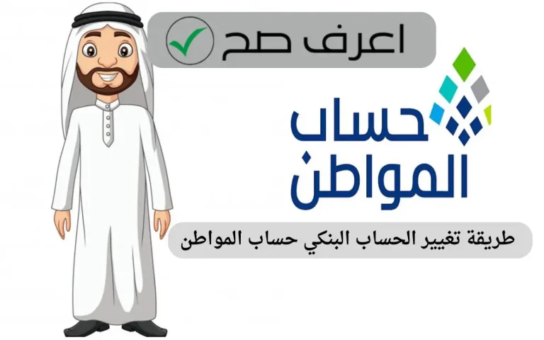 طريقة تغيير الحساب البنكي حساب المواطن