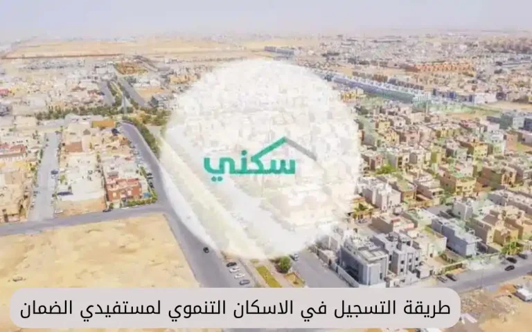 طريقة التسجيل في الاسكان التنموي لمستفيدي الضمان
