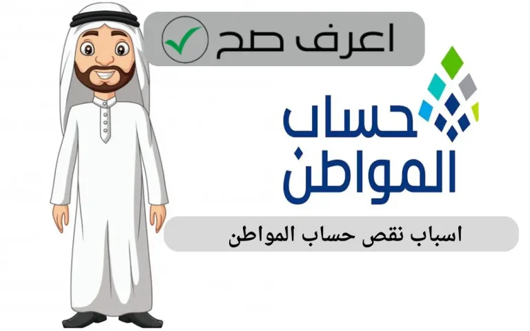 اسباب نقص حساب المواطن