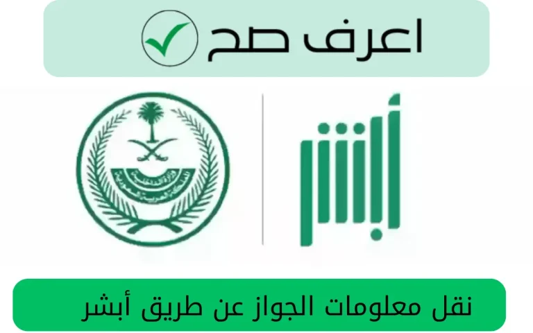 نقل معلومات الجواز عن طريق أبشر