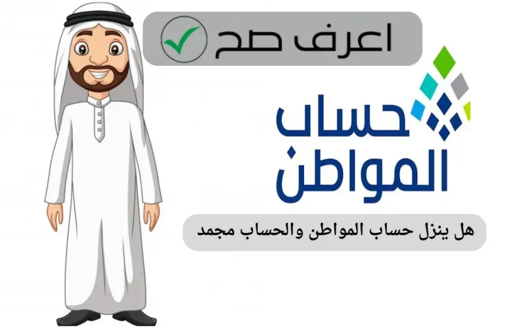 هل ينزل حساب المواطن والحساب مجمد