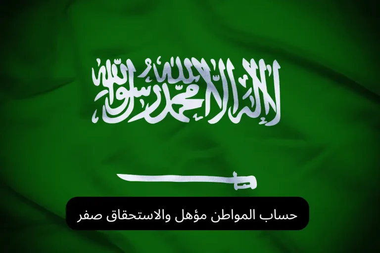 حساب المواطن مؤهل والاستحقاق صفر