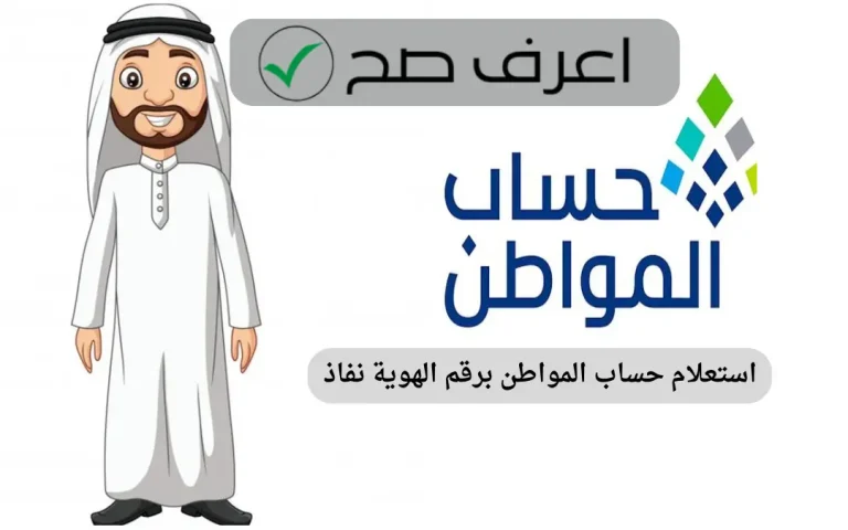 استعلام حساب المواطن برقم الهوية نفاذ