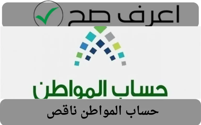 حساب المواطن ناقص
