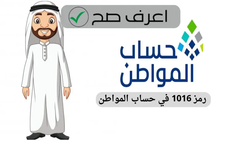 رمز 1016 في حساب المواطن