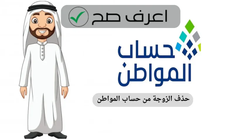 حذف الزوجة من حساب المواطن
