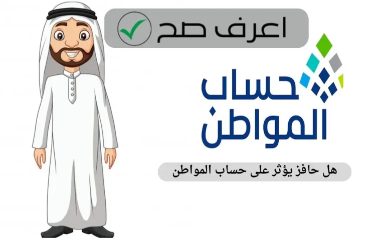 هل حافز يؤثر على حساب المواطن