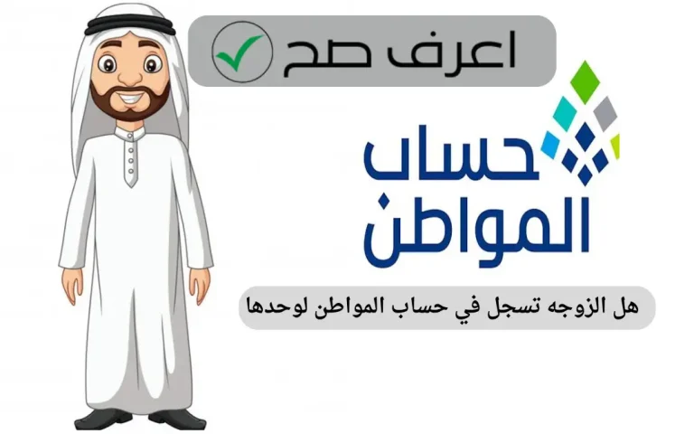 هل الزوجه تسجل في حساب المواطن لوحدها
