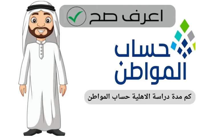 كم مدة دراسة الاهلية حساب المواطن