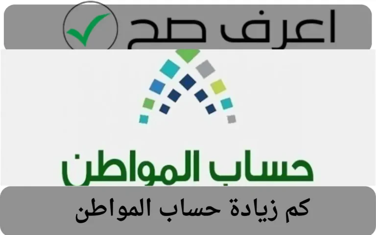 كم زيادة حساب المواطن