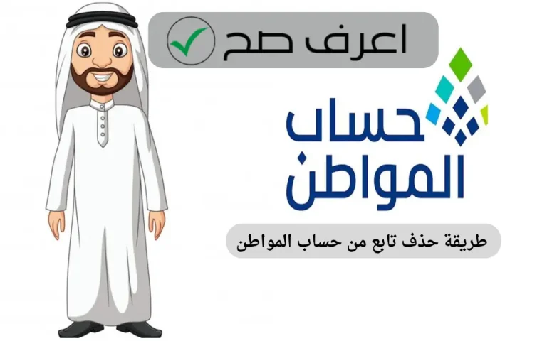طريقة حذف تابع من حساب المواطن