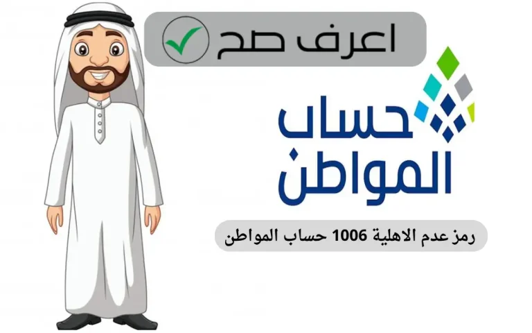 رمز عدم الاهلية 1006 حساب المواطن