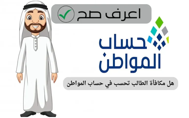 هل مكافأة الطالب تحسب في حساب المواطن