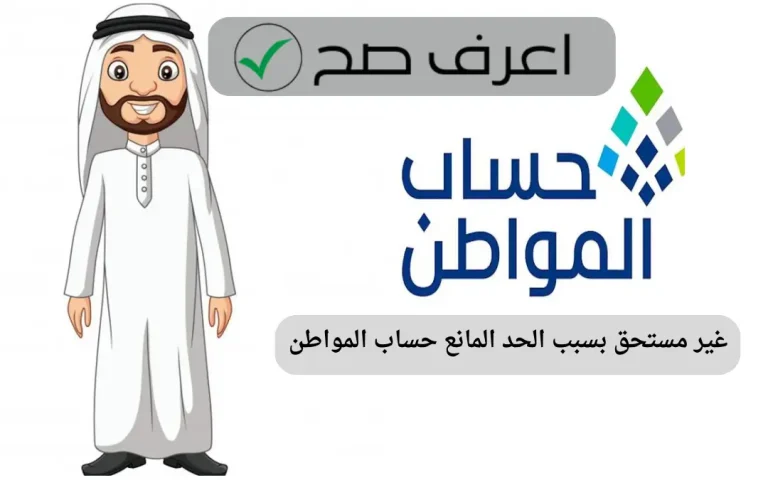 غير مستحق بسبب الحد المانع حساب المواطن