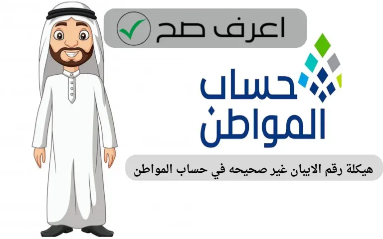 هيكلة رقم الايبان غير صحيحه في حساب المواطن