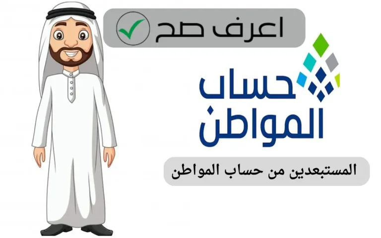 المستبعدين من حساب المواطن