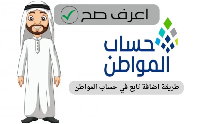 طريقة اضافة تابع في حساب المواطن