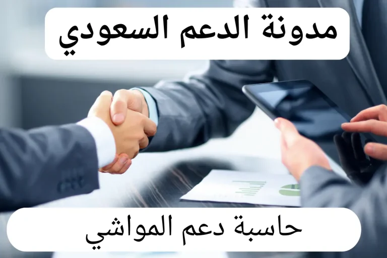 حاسبة دعم المواشي