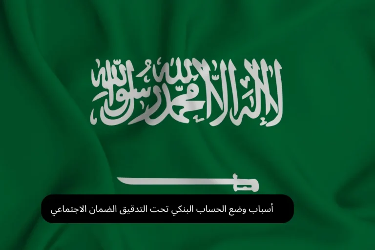 أسباب وضع الحساب البنكي تحت التدقيق الضمان الاجتماعي