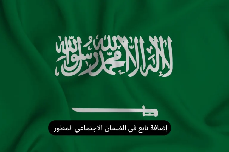 إضافة تابع في الضمان الاجتماعي المطور