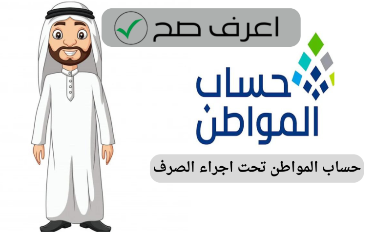 حساب المواطن تحت اجراء الصرف