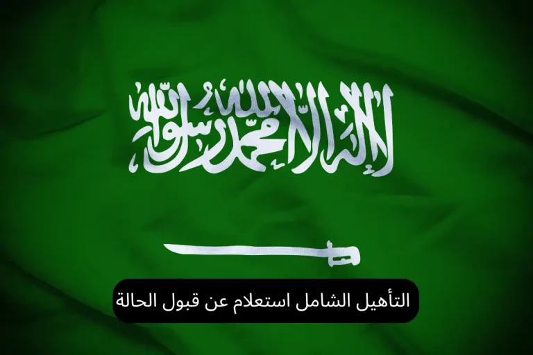 التأهيل الشامل استعلام عن قبول الحالة