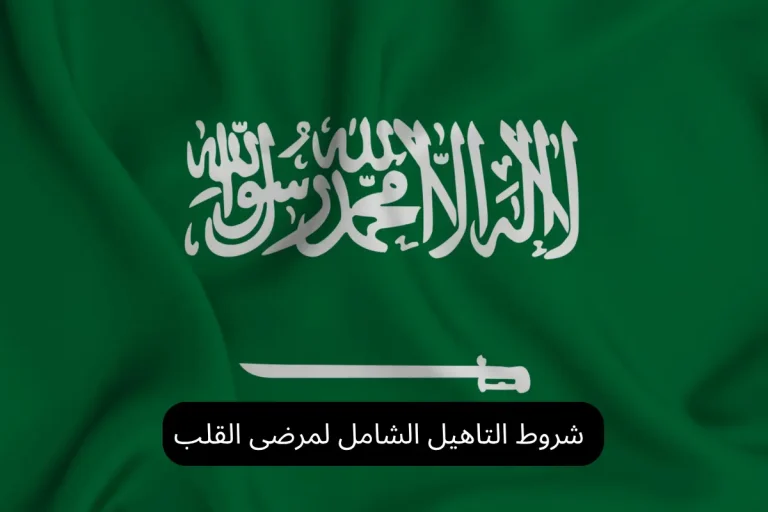 شروط التاهيل الشامل لمرضى القلب