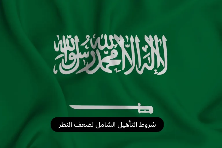 شروط التأهيل الشامل لضعف النظر