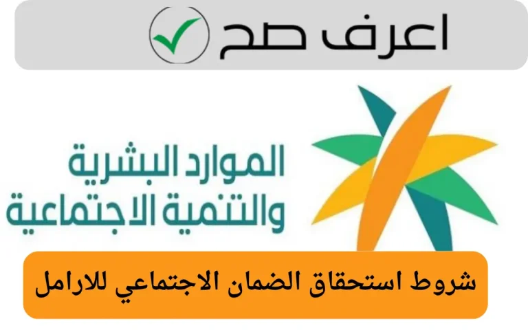 شروط استحقاق الضمان الاجتماعي للارامل