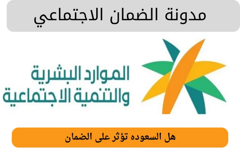 هل السعوده تؤثر على الضمان