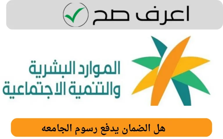 هل الضمان يدفع رسوم الجامعه