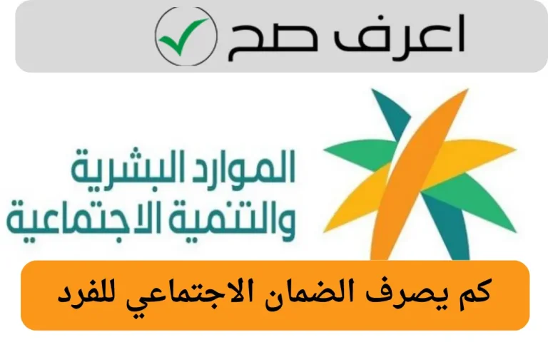 كم يصرف الضمان الاجتماعي للفرد