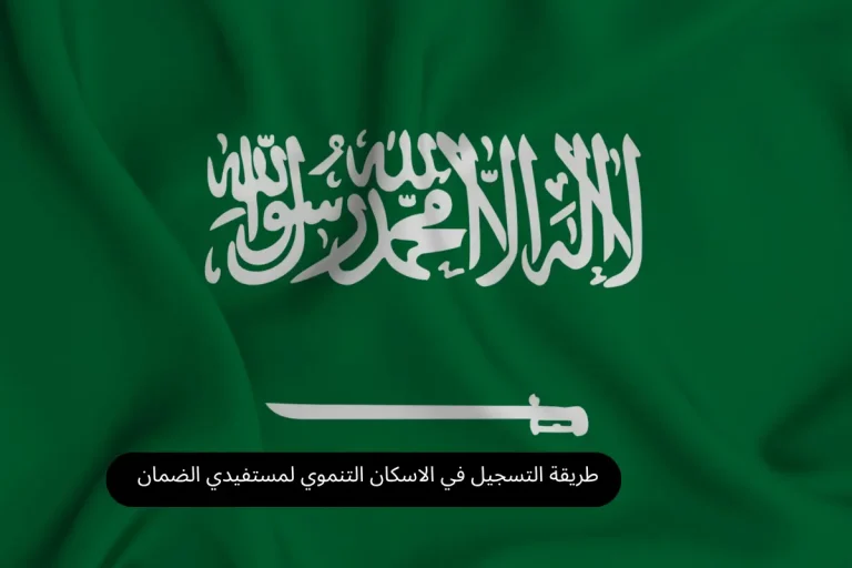 طريقة التسجيل في الاسكان التنموي لمستفيدي الضمان