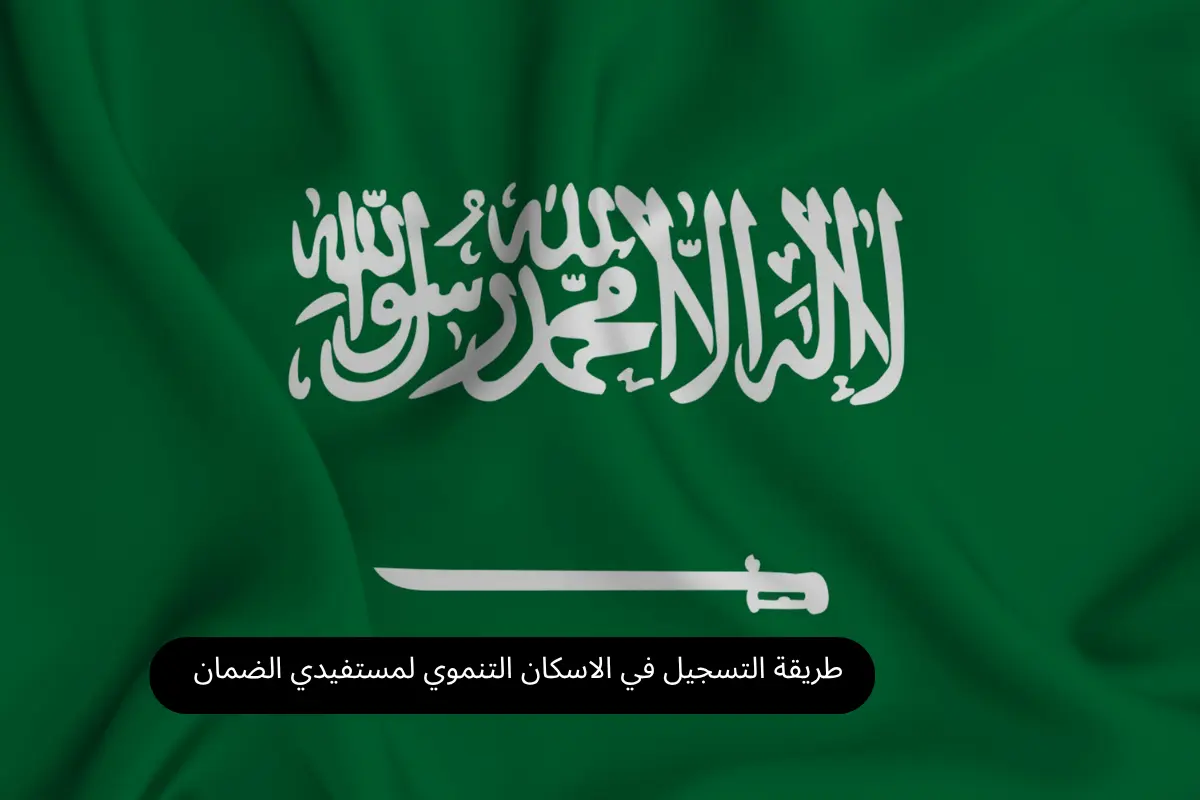 طريقة التسجيل في الاسكان التنموي لمستفيدي الضمان